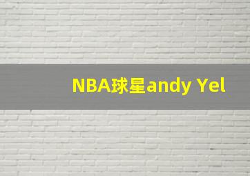 NBA球星andy Yel